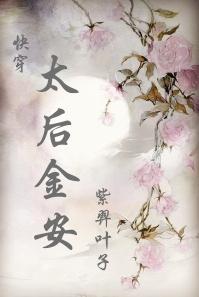 太后金安(快穿)