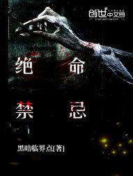 绝命禁忌女主角是谁