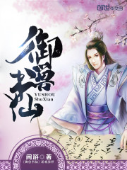 御兽仙途 小说