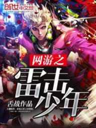 网游之雷击少年 舌战