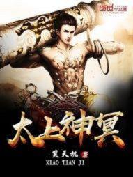 太上秘法神咒的作用