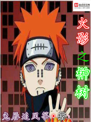 火影之树果实在异界