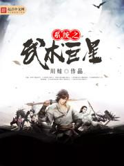 系统之武术巨