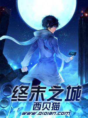 终末之城怎么样