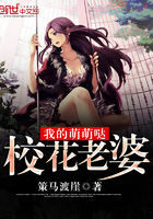 我的萌萌哒校花老婆TXT