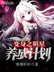 变身之明星养成计划是嫁人
