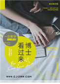 博士看过来一念繁华