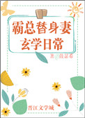 霸总替身妻的玄学日常笔趣阁