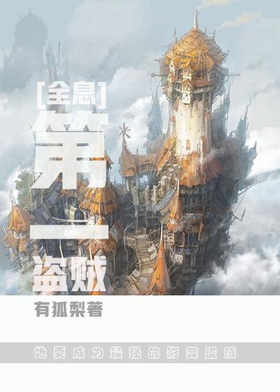 第一盗贼有狐梨
