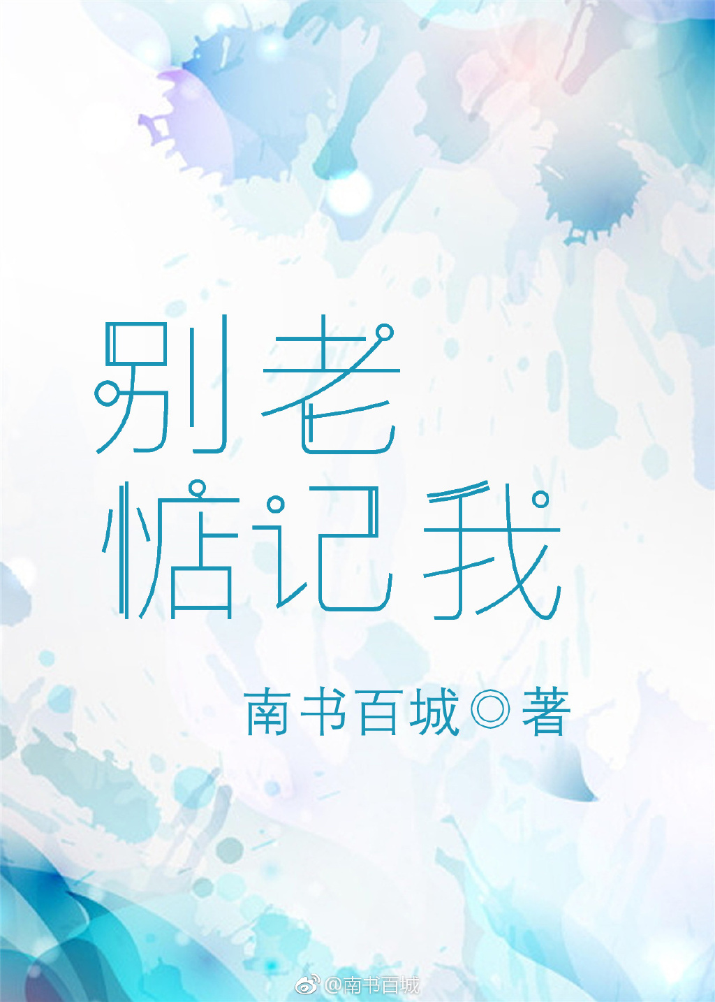 别老惦记我小说免费阅读
