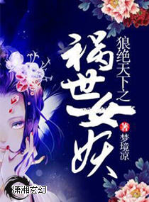 狼绝天下之祸世女妖 小说