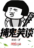 捕鬼笑谈