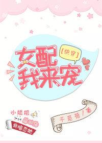 女配,我来宠