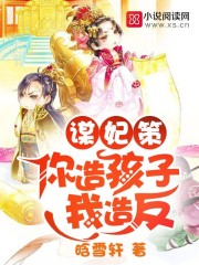 谋妃策：你造孩子我造反