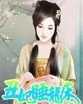 丑女睡龙塌