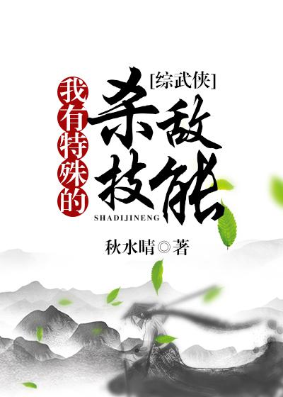 我有特殊制敌技能