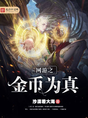 网游开局百亿金币