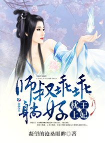 枕上王妃:师叔乖乖躺好