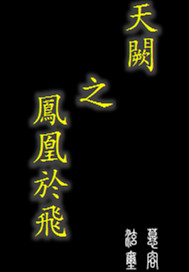 天阙之凤凰于飞中琴江犯错挨打受罚挨板子还有被打屁股