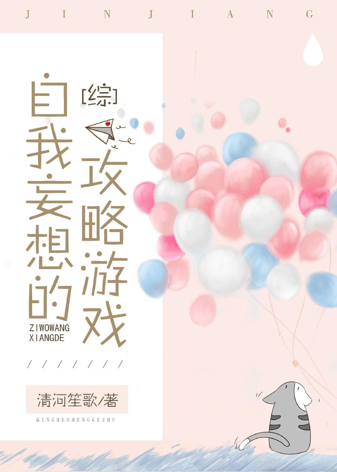 自我妄想的攻略游戏