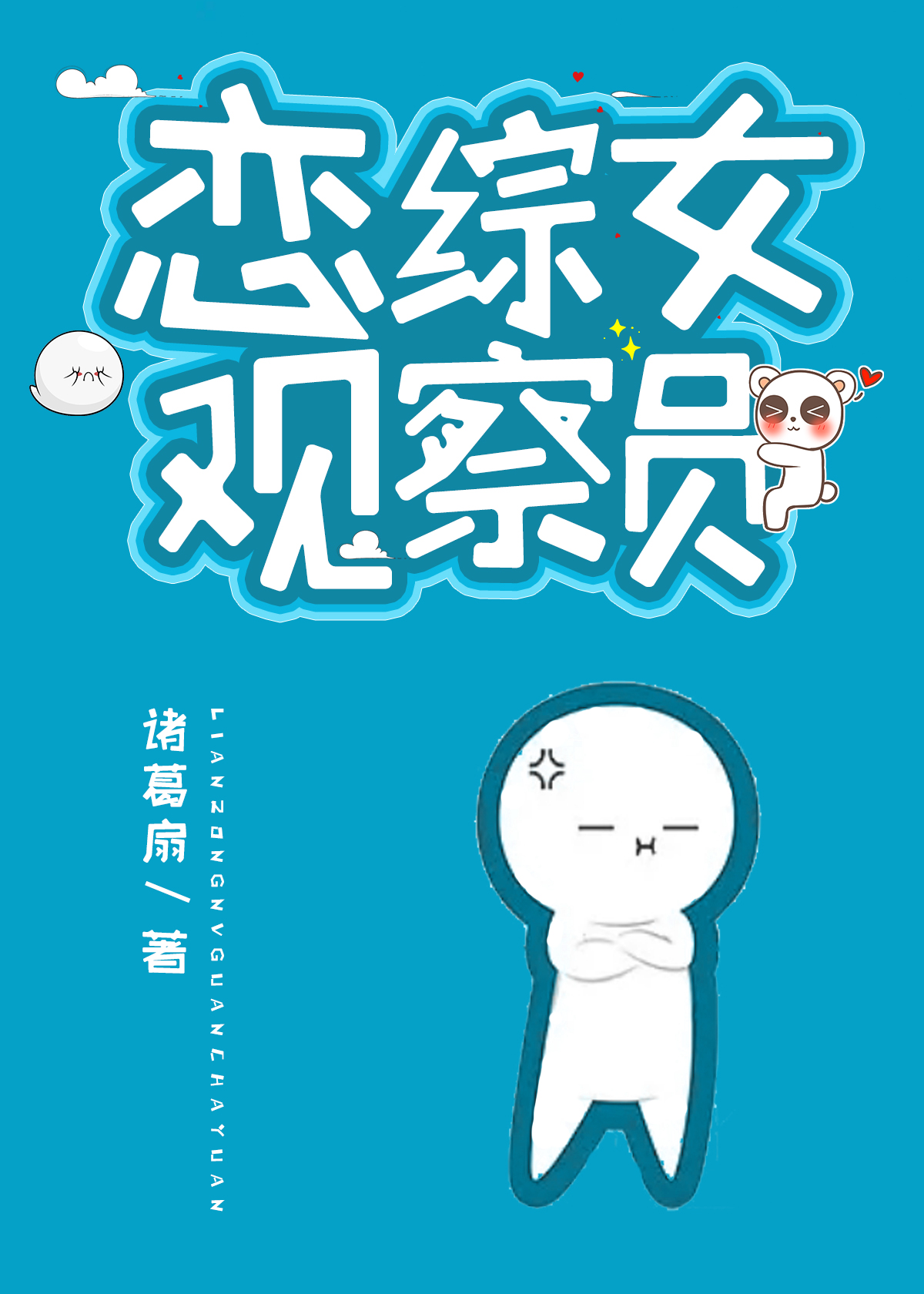 我在恋综拆cp