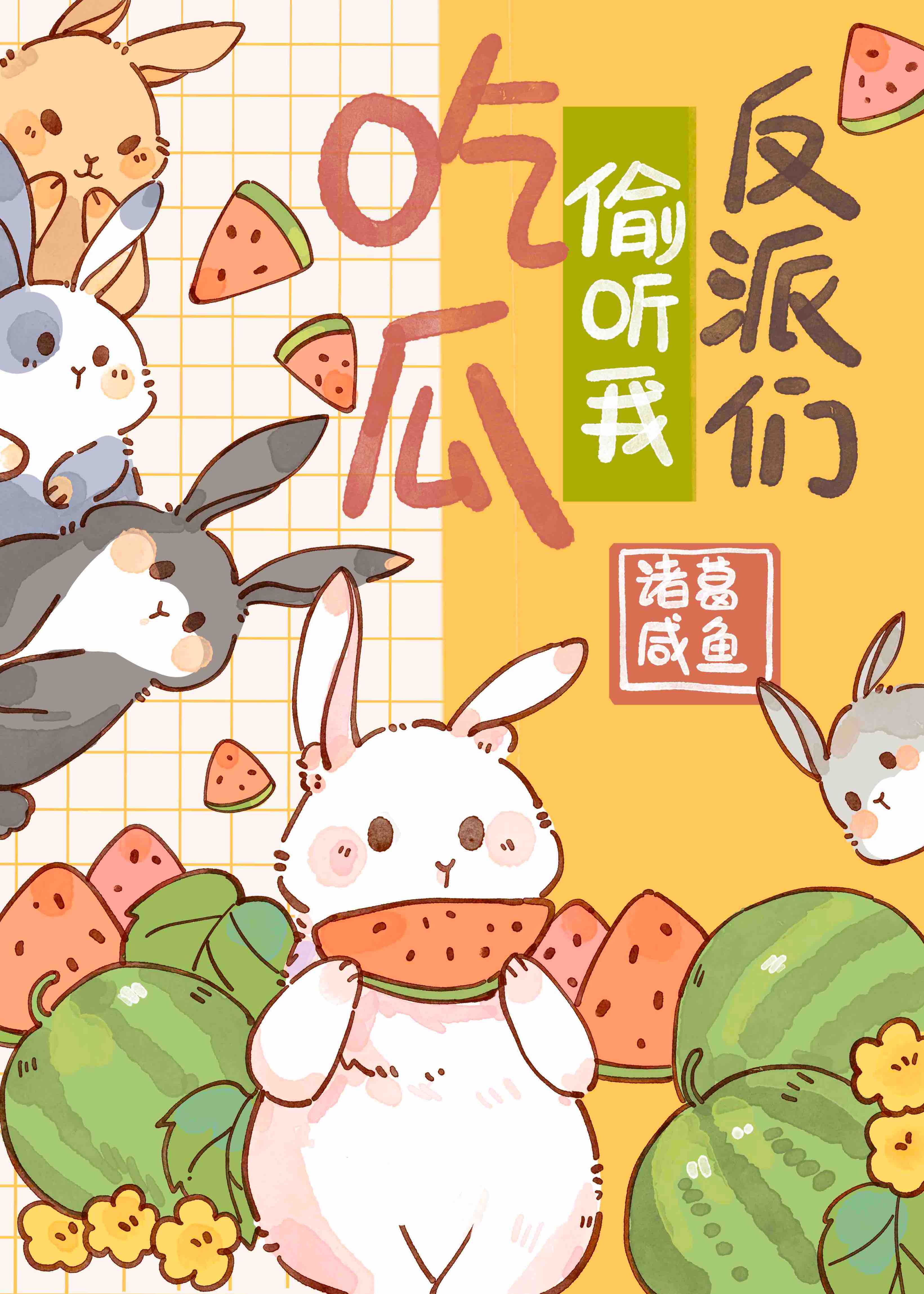 反派们偷听我吃瓜 小说 免费阅读全文