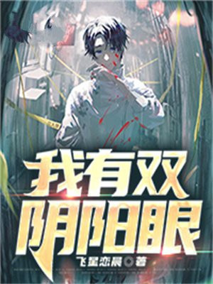 我有阴阳眼电影
