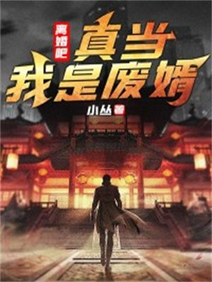 《离婚吧,我是冒/牌替/身【娱/乐/圈】》