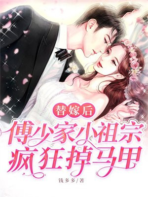 小娇娇腰软嘴甜,禁欲三爷沦陷了