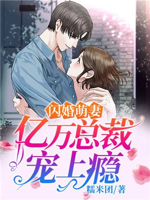 闪婚萌妻:亿万总裁宠上瘾