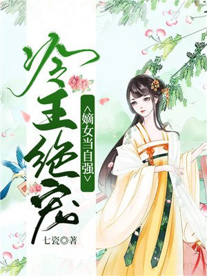 冷王狂宠:嫡女医妃全文免费阅读