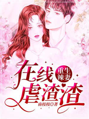 重生辣妻追夫全文免费阅读