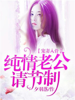 宠妻入骨:神秘老公有坏免费