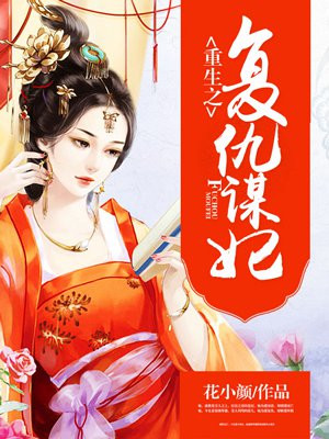 重生之复仇谋妃全文免费阅读