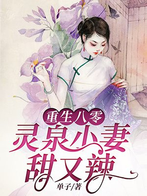 重生八零:灵泉小妻甜又辣全文免费阅读