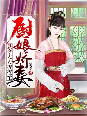 厨娘娇妻:县令达人夜夜忙