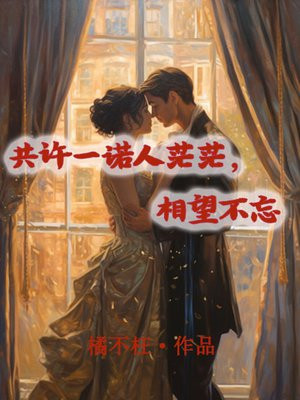 共许一诺人茫茫,相望不忘