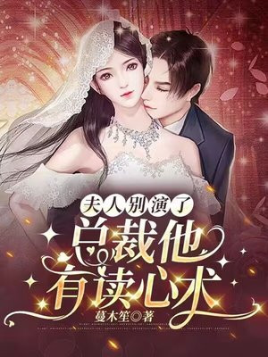 夫人别装了,总裁他有读心术