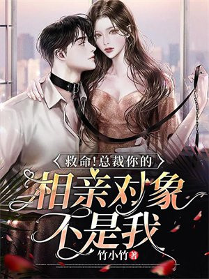 救命!总裁你的相亲对象不是我