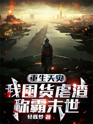 重生灾难前囤积物资的小说