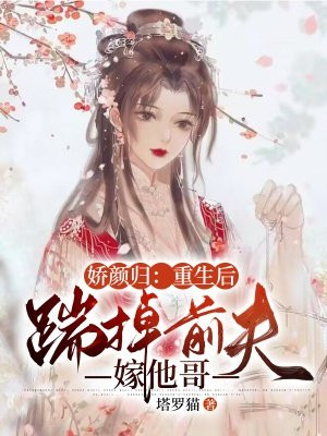 重生后娇妻黑化了