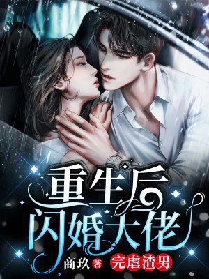 重生之与大佬闪婚全文免费阅读