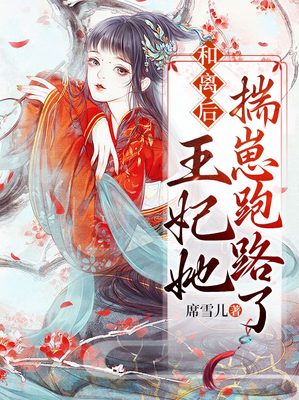 和离后,王妃成了海王