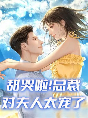 甜哭啦!总裁对夫人太宠了