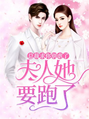总裁求你别虐了,夫人她要跑了