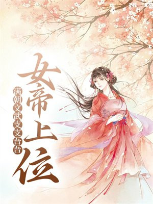 女帝上位,满朝文武支支吾吾