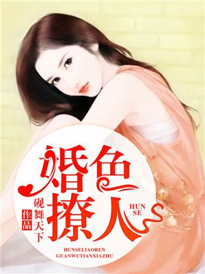 婚色撩人总裁轻点爱