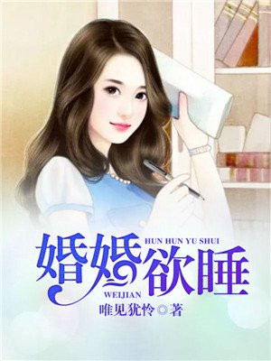 婚婚欲睡孤羽讲的什么主角