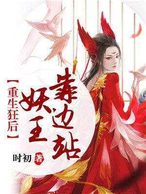 重生狂后：妖王，靠边站