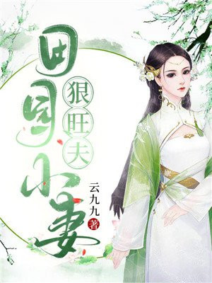 田园小妻暖婚有点甜